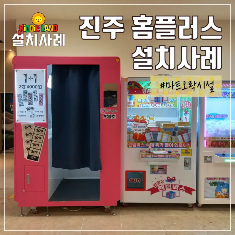 마트 자판기 오락기 사진인화 랜덤박스 설치 가격 견적