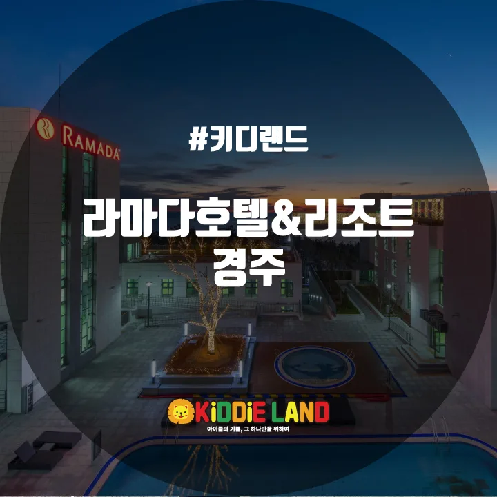 라마다호텔&리조트 경주 @ 키디랜드