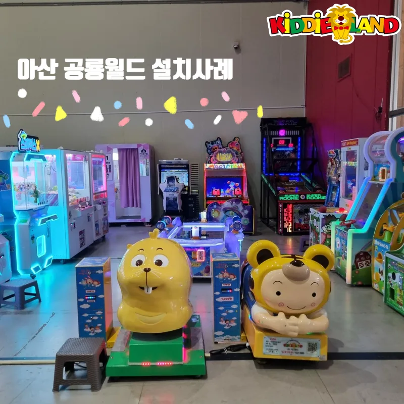 아산 공룡월드 게임기 오락기 설치사례