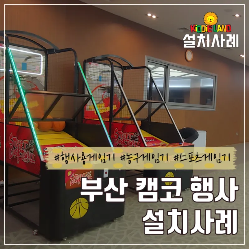 각종 축제 행사 오락기 자판기 게임기 렌탈 임대 전문 업체 키디랜드 사내행사 대학축제 워크샵 학회 엠티