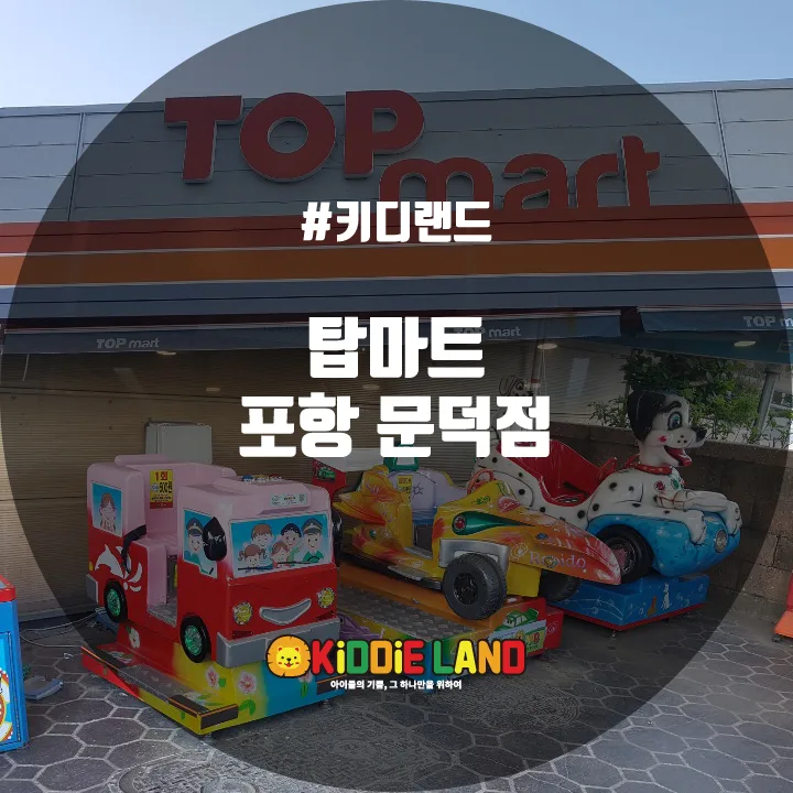 탑마트 포항문덕점 @ 키디랜드
