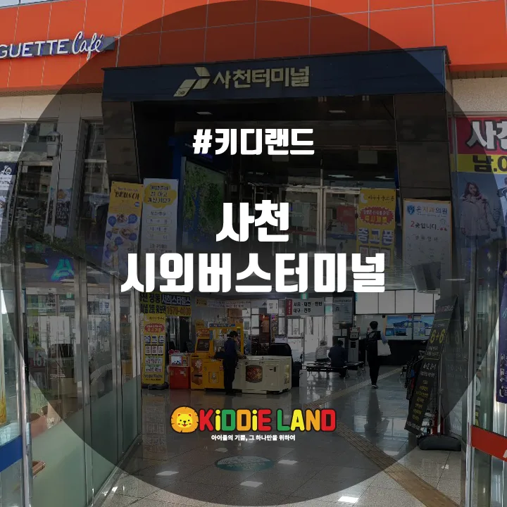 사천시외버스터미널 @ 키디랜드