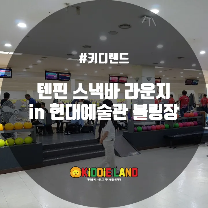 텐핀 in 현대예술관 볼링장 @ 키디랜드
