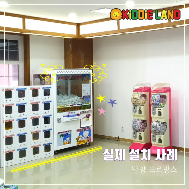 꽝 없는 인형뽑기 샾앤샾 뽑기 자판기 선물창 가격 / 임대 / 렌탈 / 판매 전문 업체 키디랜드