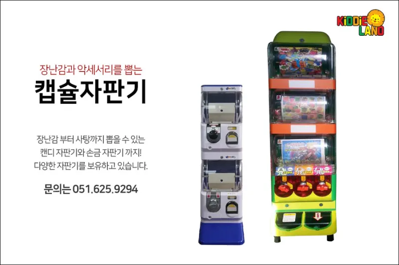 부산캡슐자판기대여 키디랜드에서 재미와 수익을 찾으세요