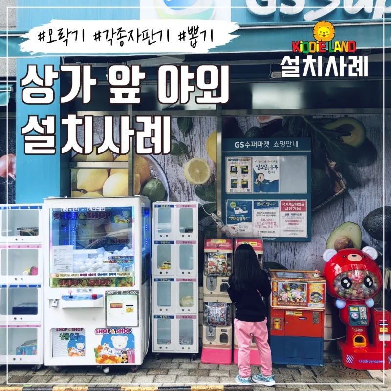 상가 야외 오락기 캡슐뽑기 자판기 설치 판매 임대 렌탈