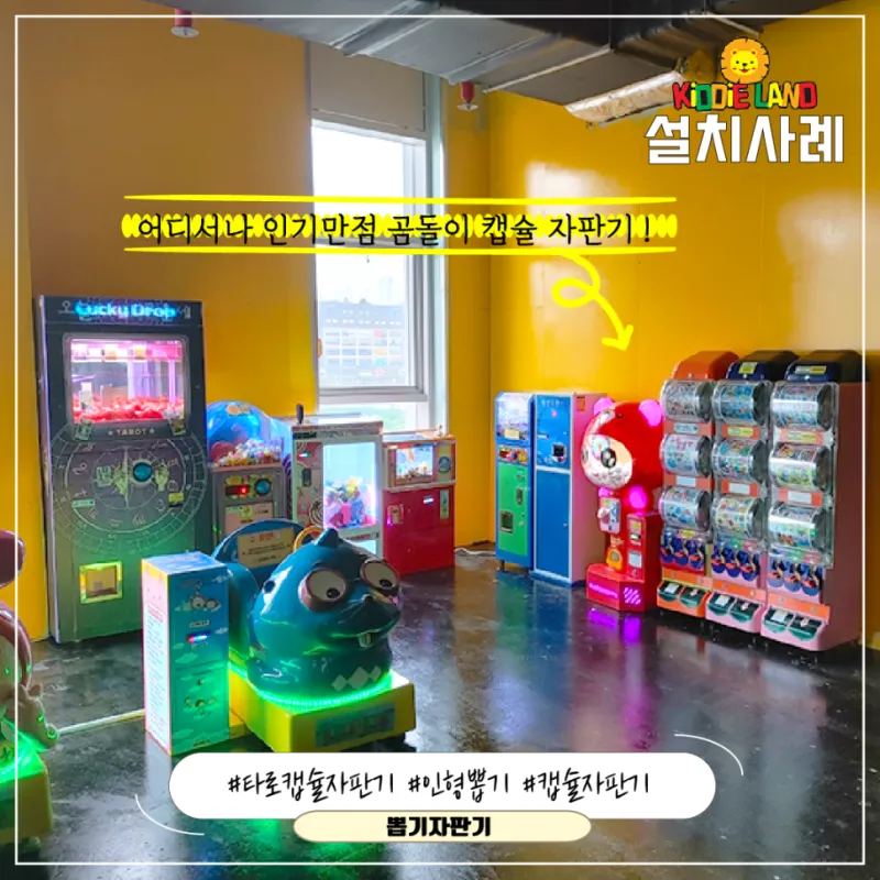 세종 브릭 라이브 센터 아이들 놀이 자판기, 뽑기 설치 사례