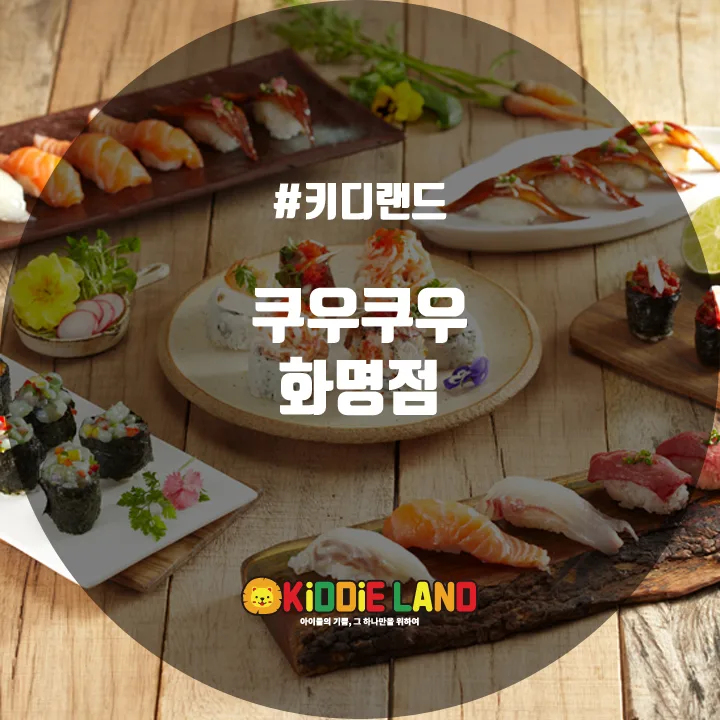 쿠우쿠우 화명점 @ 키디랜드