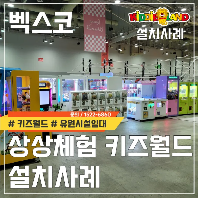 벡스코 상상체험 키즈월드 설치사례