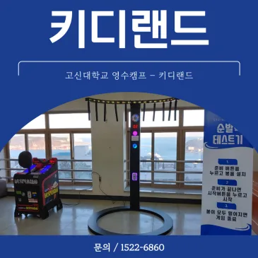 고신대학교 영수캠프에 키디랜드가 함께했어요