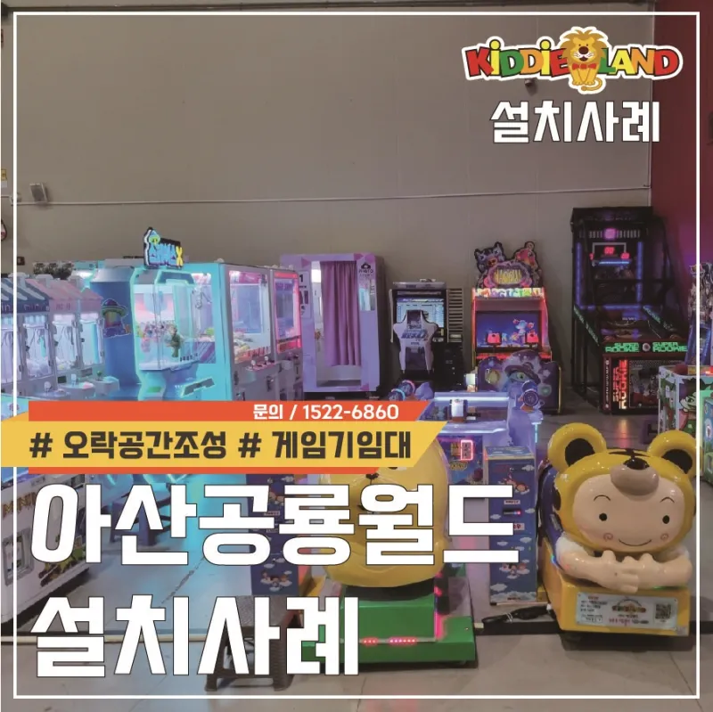 아산 공룡월드 게임기 오락기 설치사례