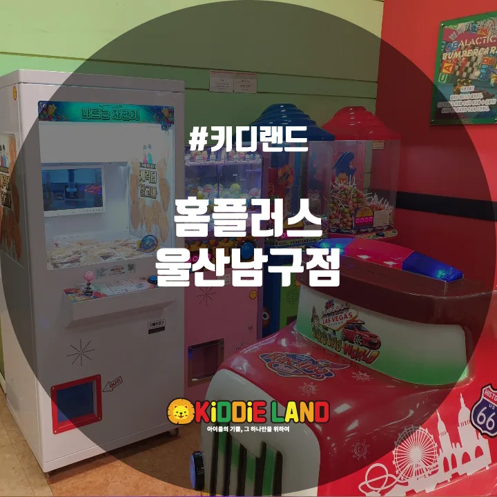 홈플러스 울산남구점 @ 키디랜드